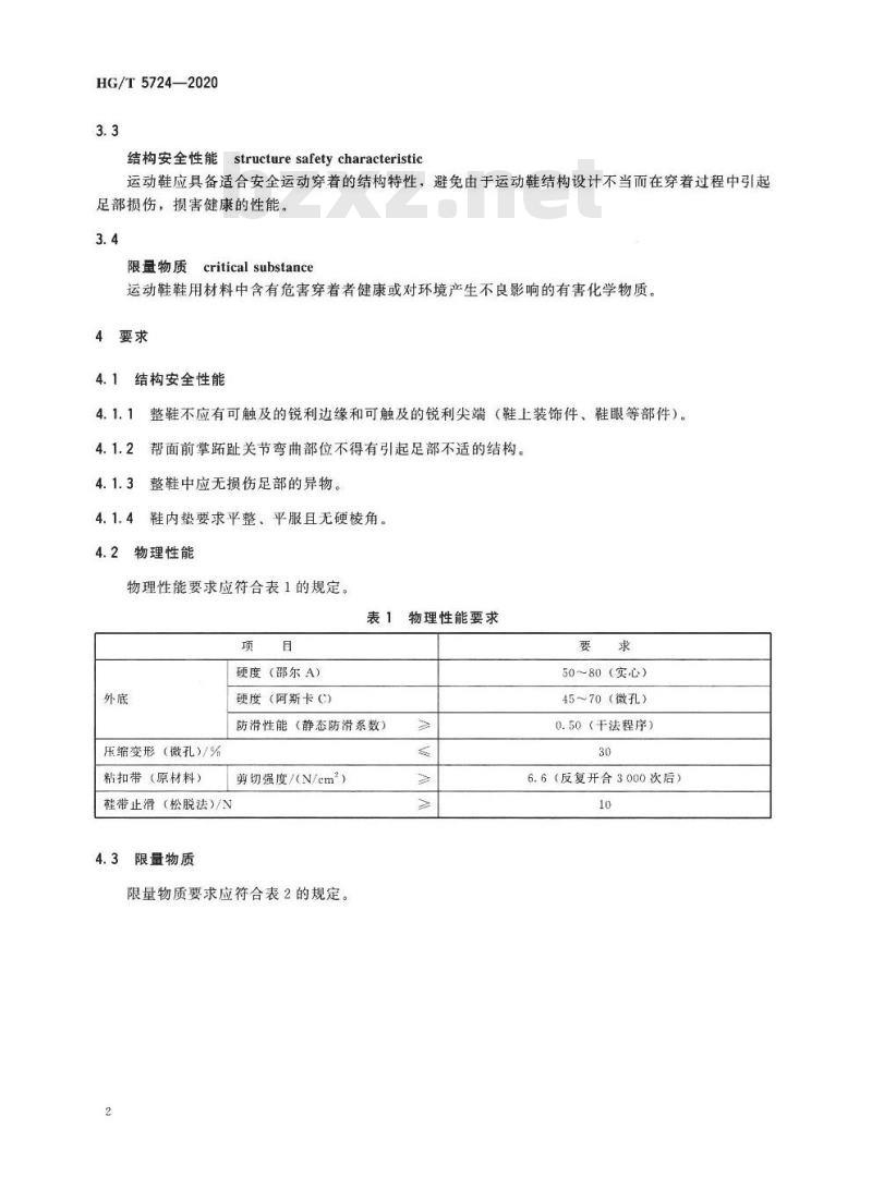 HG/T 5724-2020 运动鞋足部保护要求