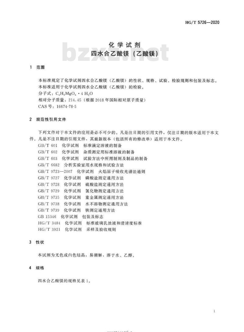HG/T 5726-2020 化学试剂四水合乙酸镁( 乙酸镁)