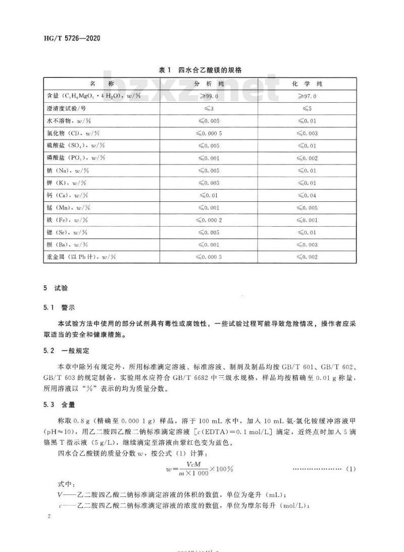 HG/T 5726-2020 化学试剂四水合乙酸镁( 乙酸镁)
