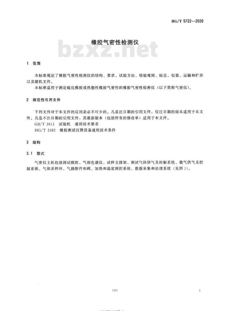 HG/T 5722-2020 橡胶气密性检测仪