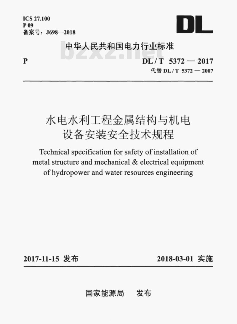 DL/T 5372-2017 水电水利工程金属结构与机电设备安装安全技术规程