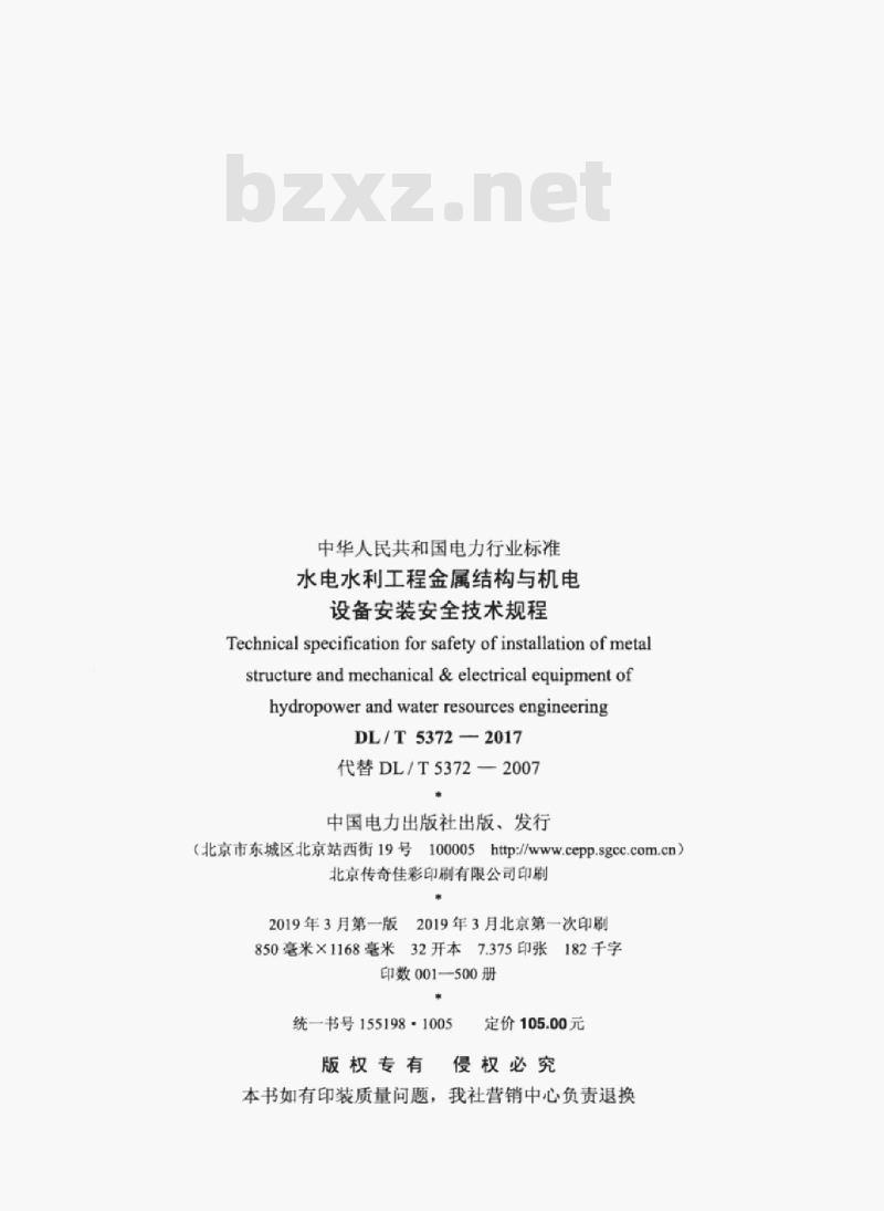 DL/T 5372-2017 水电水利工程金属结构与机电设备安装安全技术规程