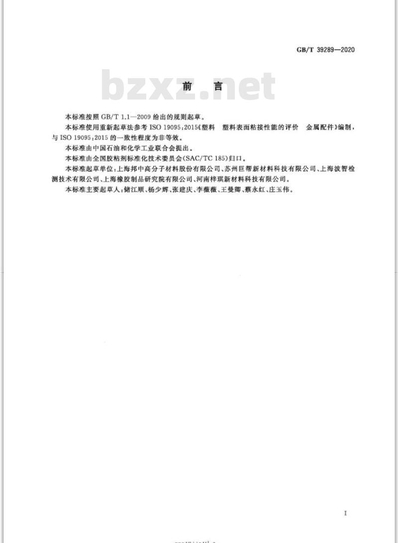 GB/T 39289-2020 胶粘剂粘接强度的测定 金属与塑料
