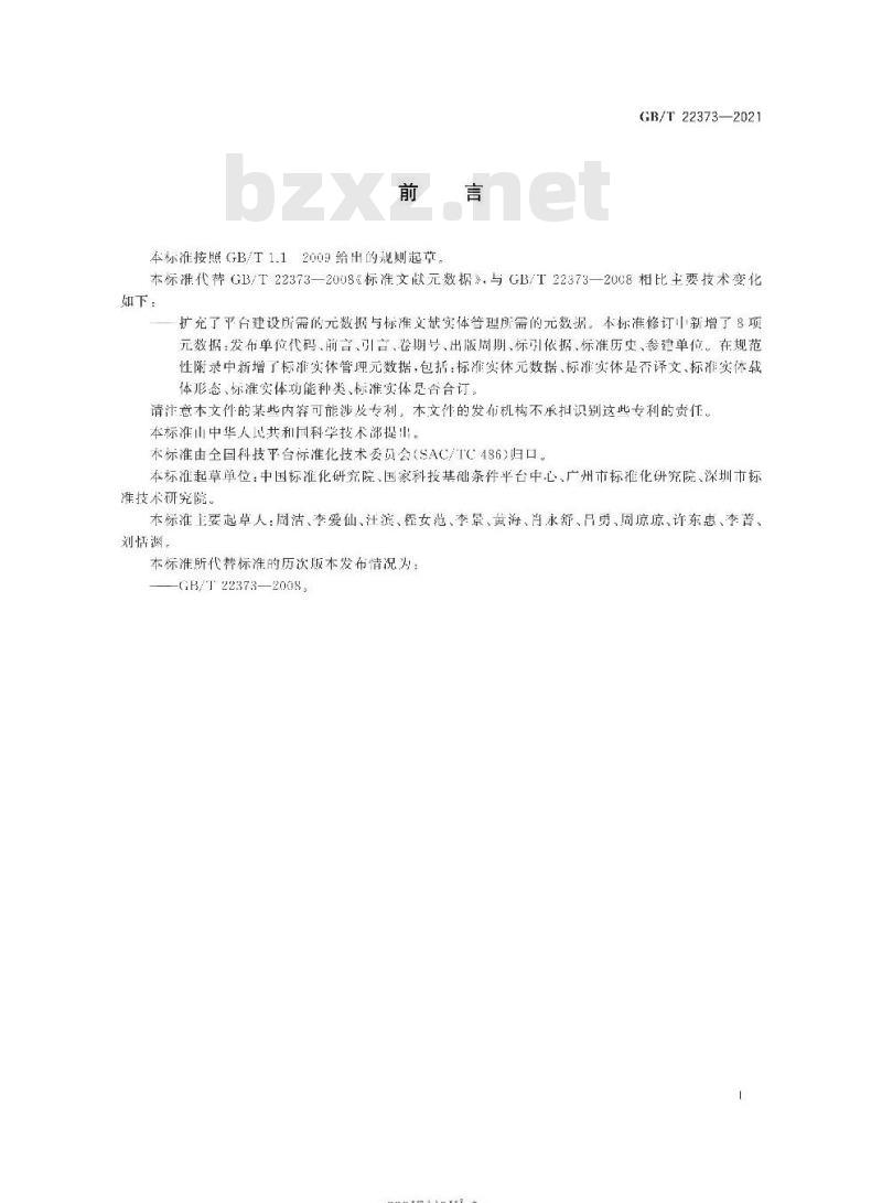 GB/T 22373-2021 标准文献元数据