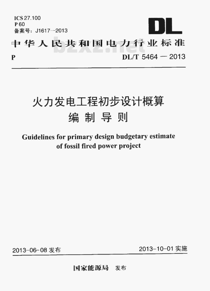 DL/T 5464-2013 火力发电工程初步设计概算编制导则
