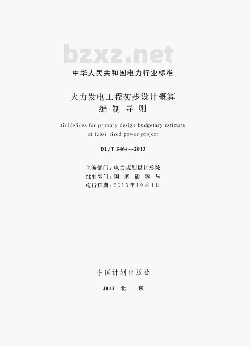 DL/T 5464-2013 火力发电工程初步设计概算编制导则