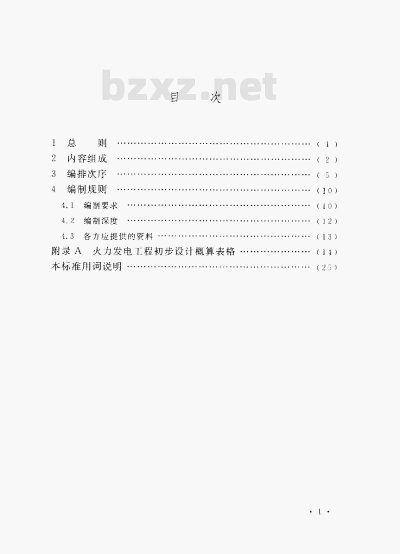 DL/T 5464-2013 火力发电工程初步设计概算编制导则