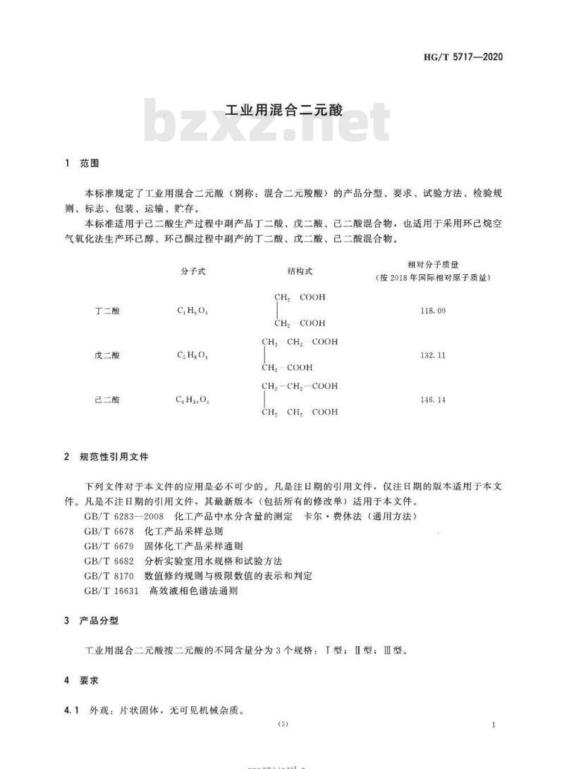 HG/T 5717-2020 工业用混合二元酸