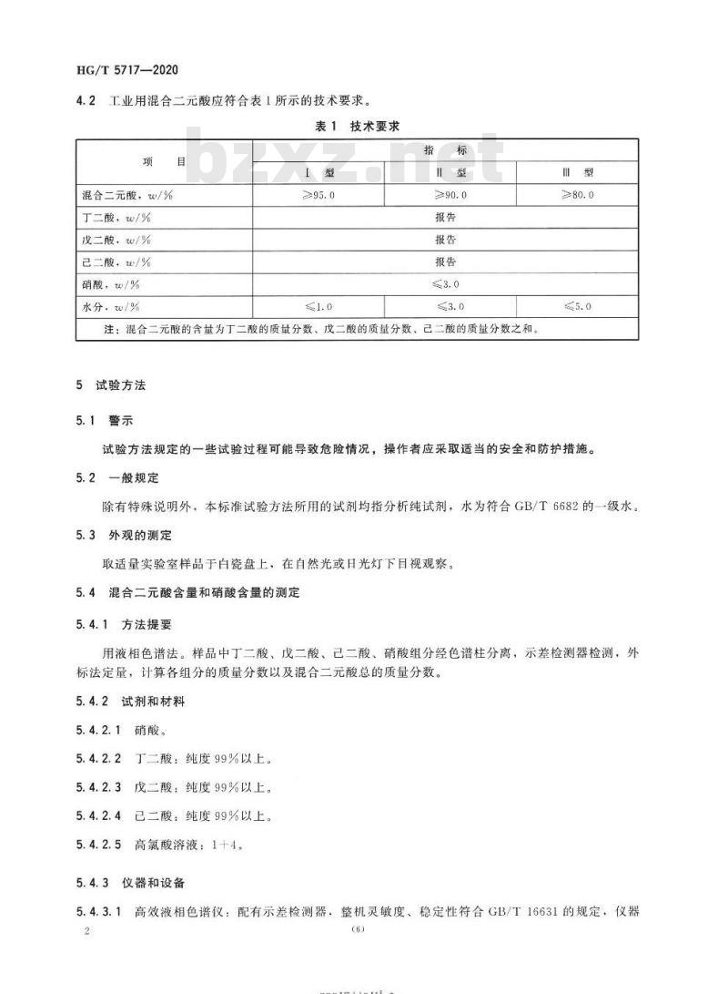HG/T 5717-2020 工业用混合二元酸