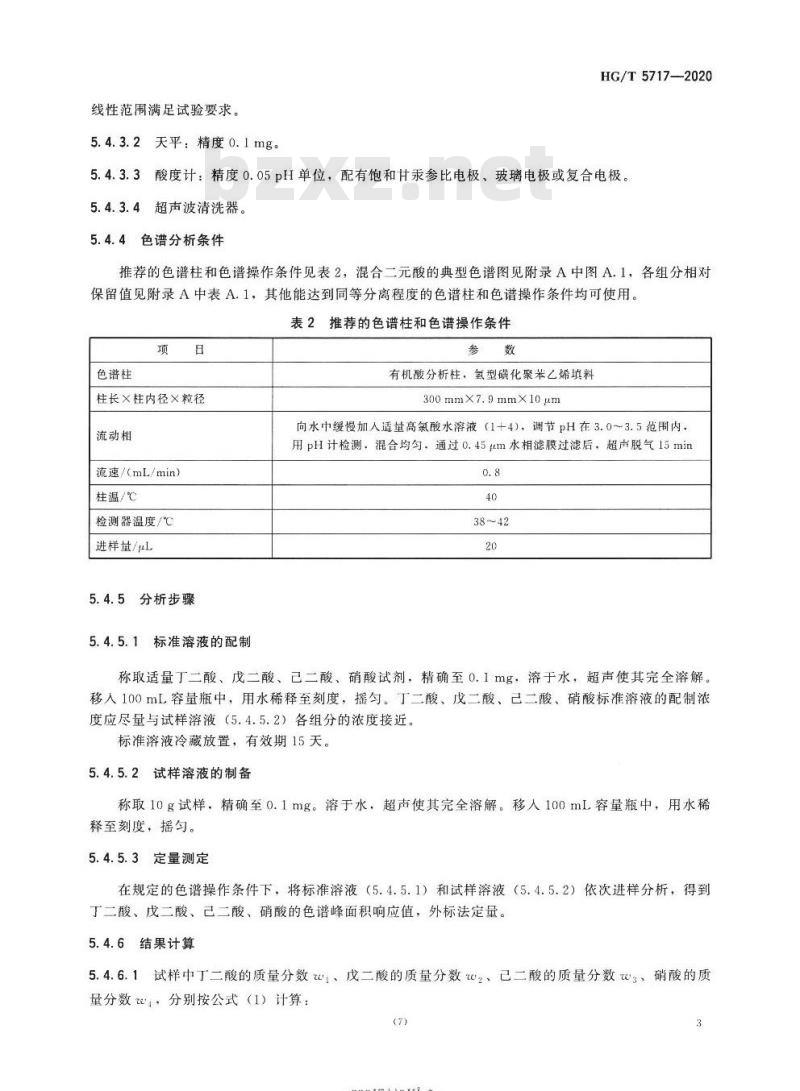 HG/T 5717-2020 工业用混合二元酸