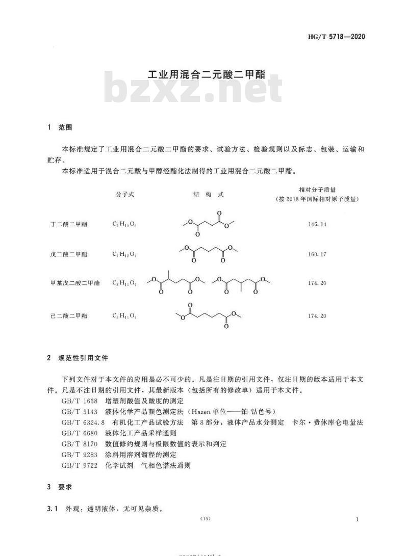 HG/T 5718-2020 工业用混合二元酸二甲酯