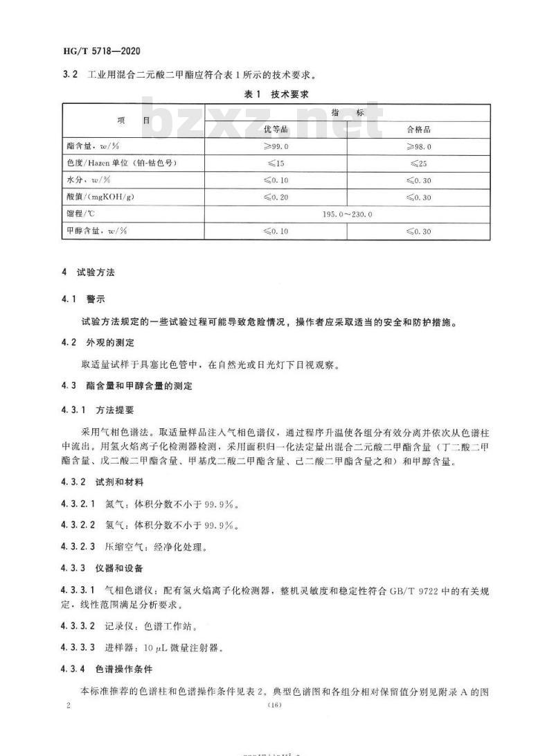 HG/T 5718-2020 工业用混合二元酸二甲酯