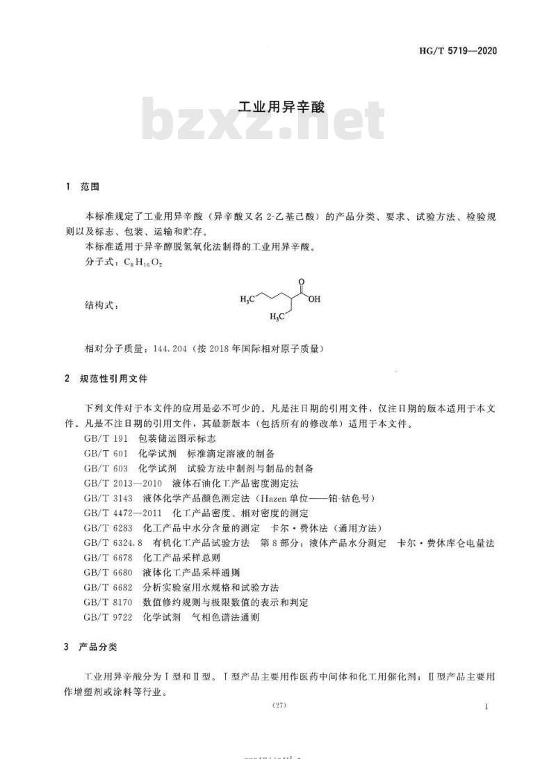 HG/T 5719-2020 工业用异辛酸