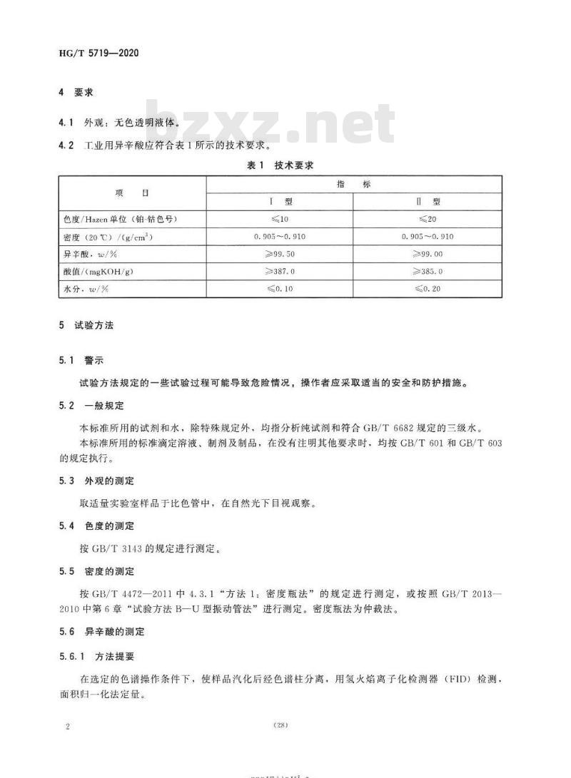 HG/T 5719-2020 工业用异辛酸
