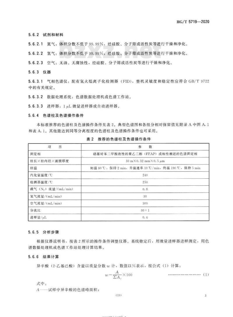 HG/T 5719-2020 工业用异辛酸