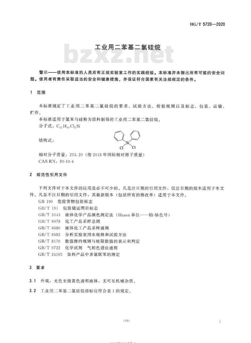 HG/T 5720-2020 工业用二苯基二氯硅烷
