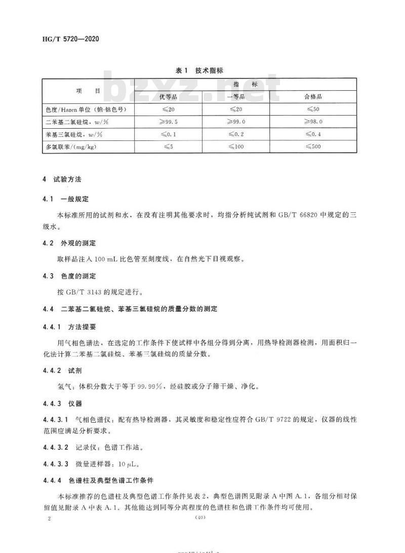 HG/T 5720-2020 工业用二苯基二氯硅烷