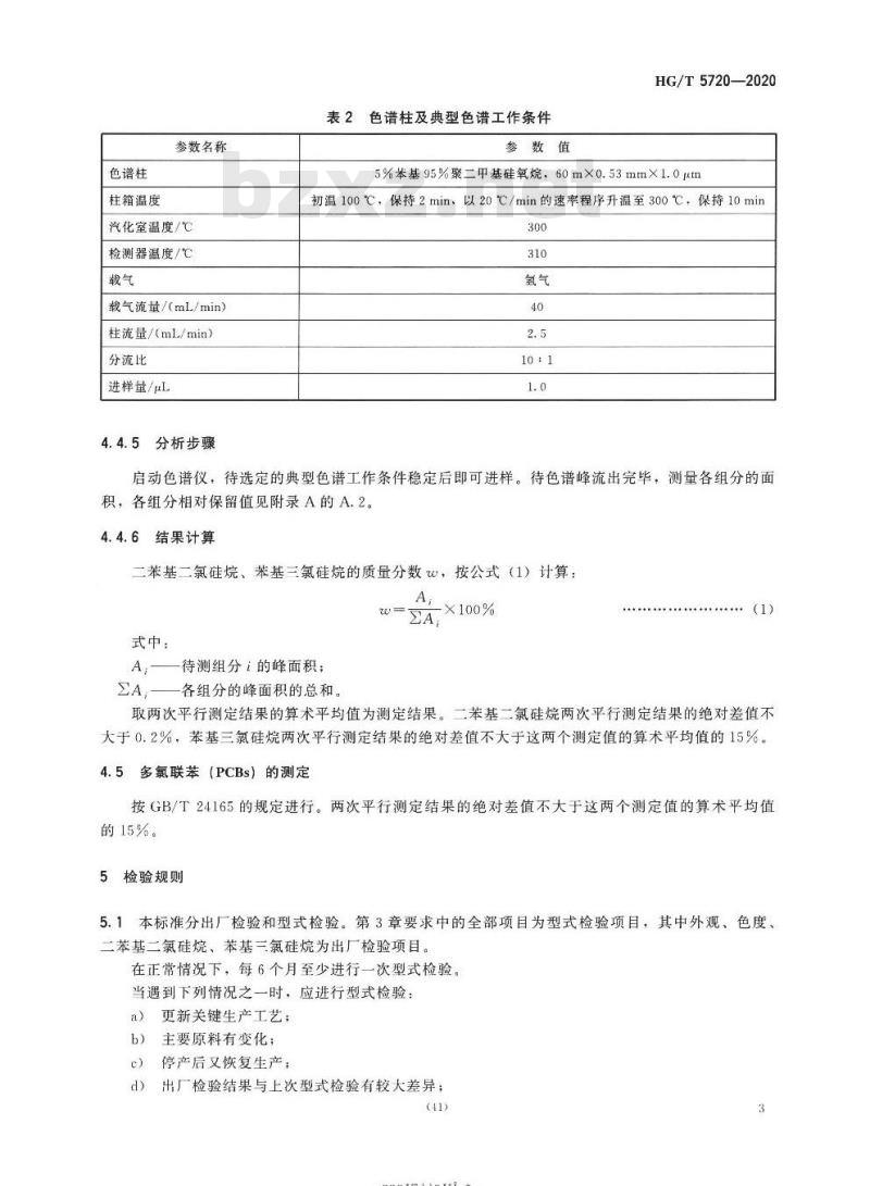 HG/T 5720-2020 工业用二苯基二氯硅烷
