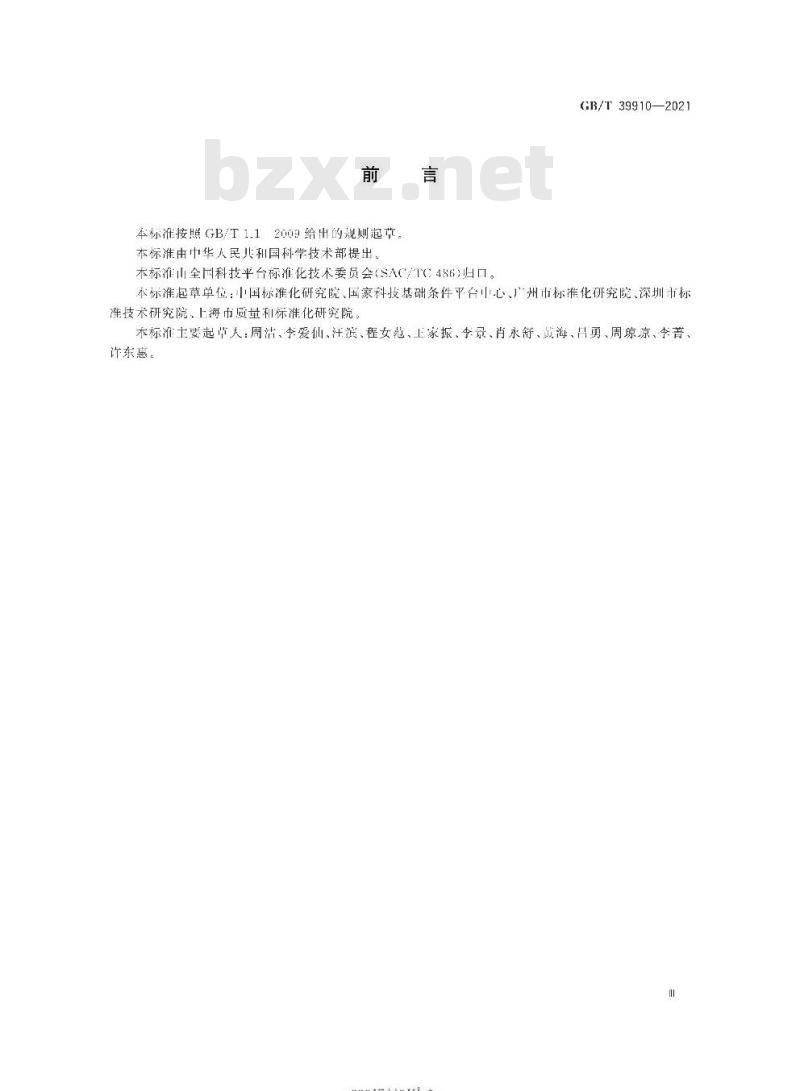 GB/T 39910-2021 标准文献分类规则