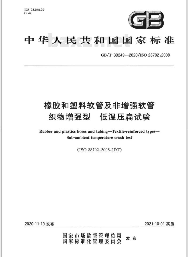 GB/T 39249-2020 橡胶和塑料软管及非增强软管织物增强型 低温压扁试验