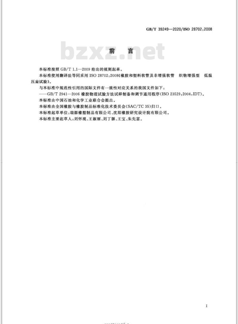 GB/T 39249-2020 橡胶和塑料软管及非增强软管织物增强型 低温压扁试验