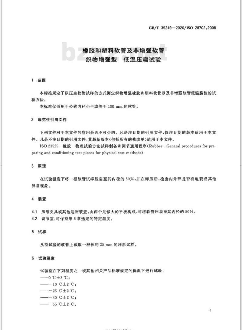 GB/T 39249-2020 橡胶和塑料软管及非增强软管织物增强型 低温压扁试验