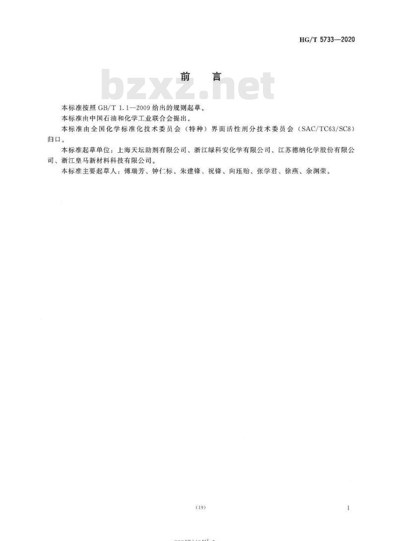 HG/T 5733-2020 月桂酸聚氧乙烯酯