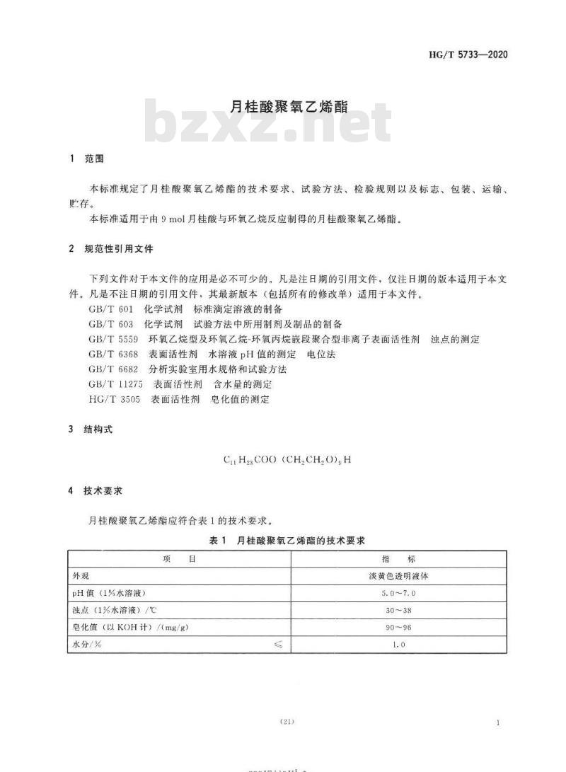 HG/T 5733-2020 月桂酸聚氧乙烯酯