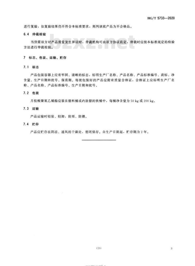 HG/T 5733-2020 月桂酸聚氧乙烯酯