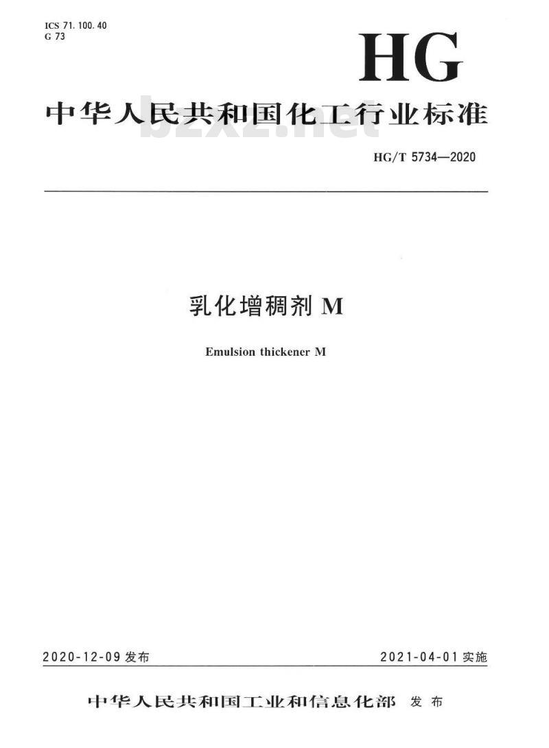 HG/T 5734-2020 乳化增稠剂M