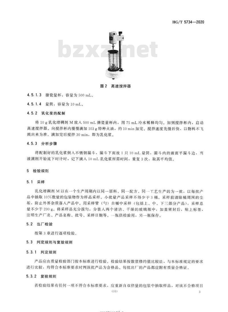 HG/T 5734-2020 乳化增稠剂M