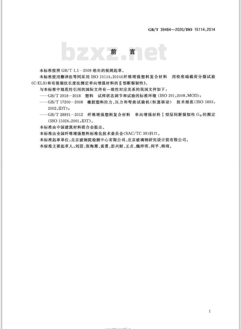 GB/T 39484-2020 纤维增强塑料复合材料 用校准端载荷分裂试验(C-ELS)和有效裂纹长度法测定单向增强材料的II型断裂韧性