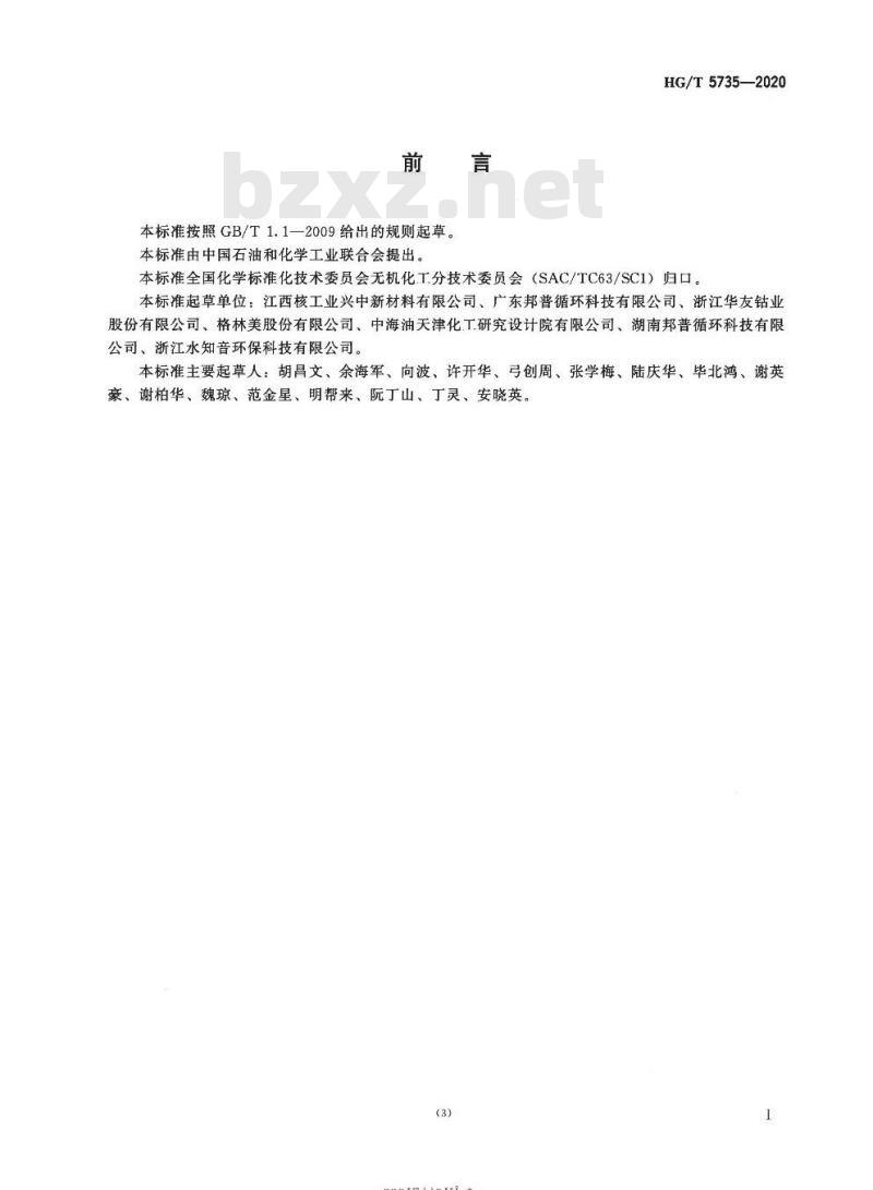 HG/T 5735-2020 碳酸镍钴锰