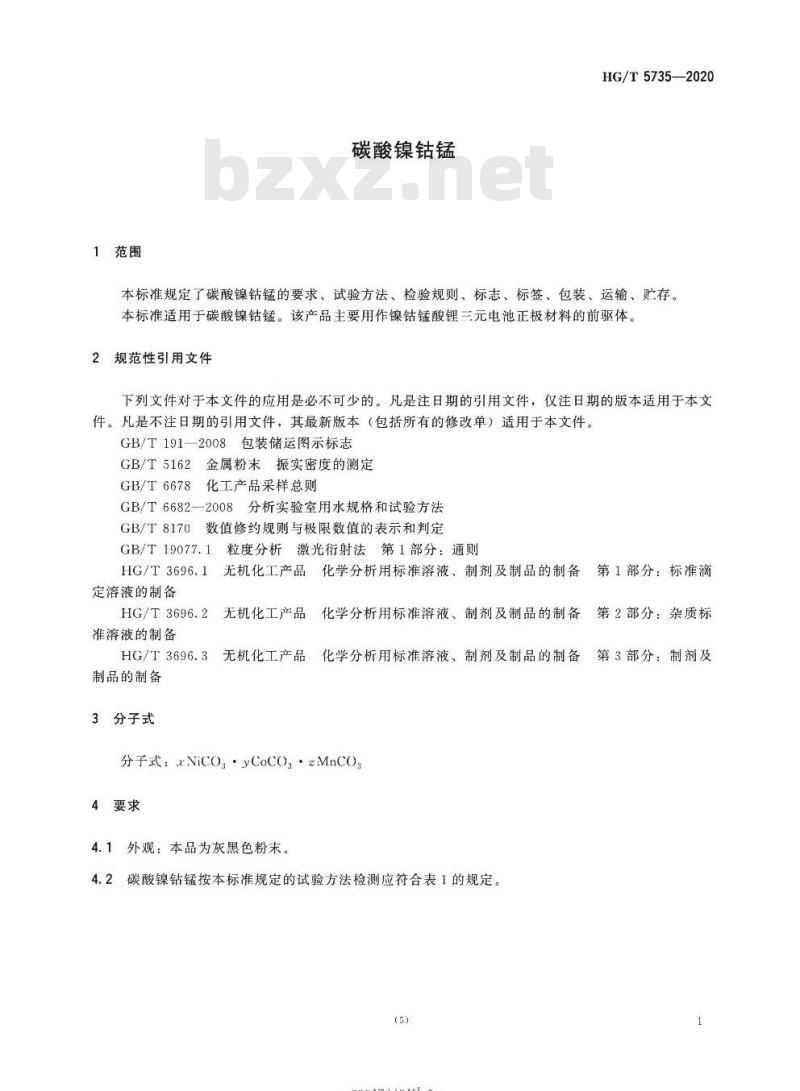 HG/T 5735-2020 碳酸镍钴锰
