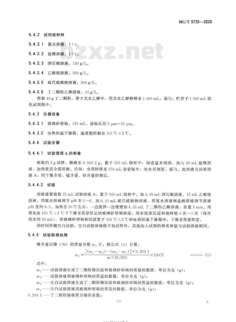 HG/T 5735-2020 碳酸镍钴锰