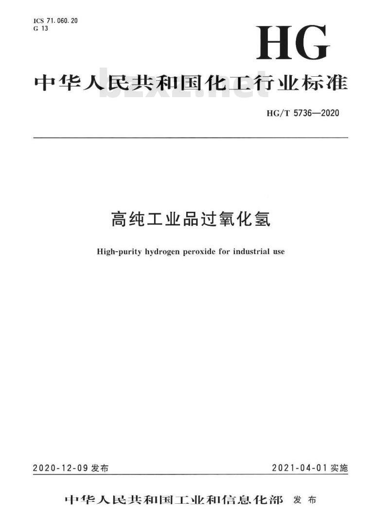 HG/T 5736-2020 高纯工业品过氧化氢