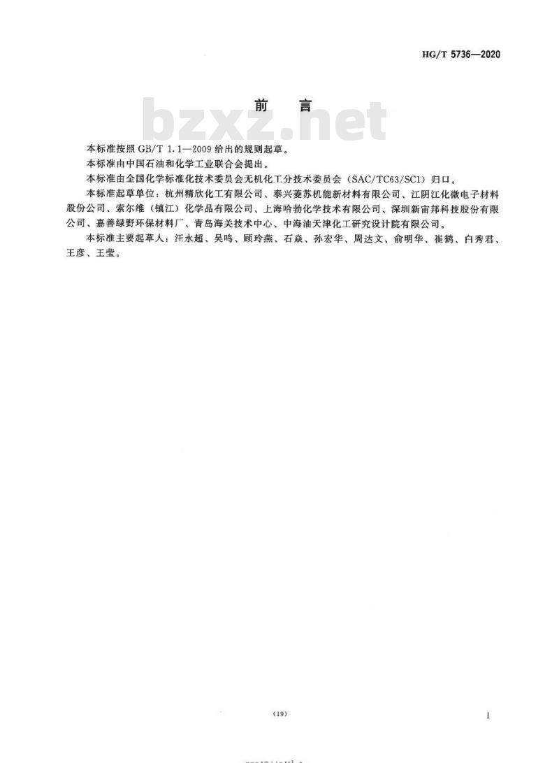 HG/T 5736-2020 高纯工业品过氧化氢