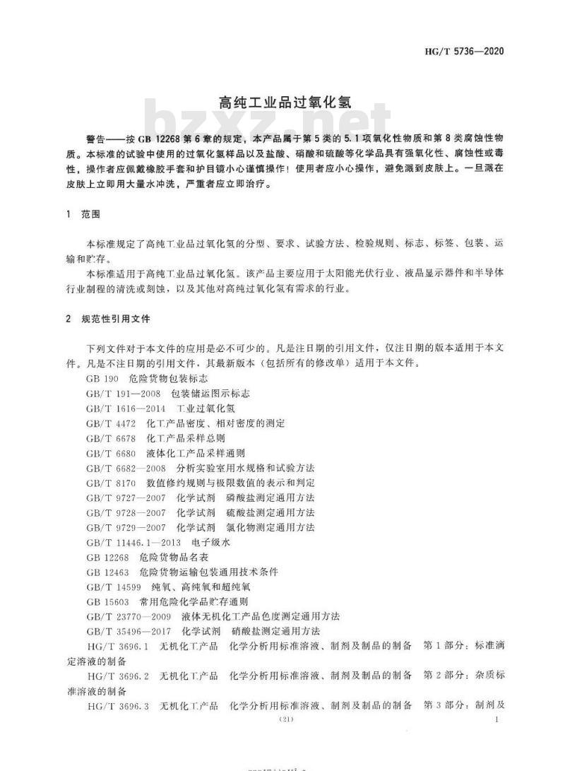 HG/T 5736-2020 高纯工业品过氧化氢