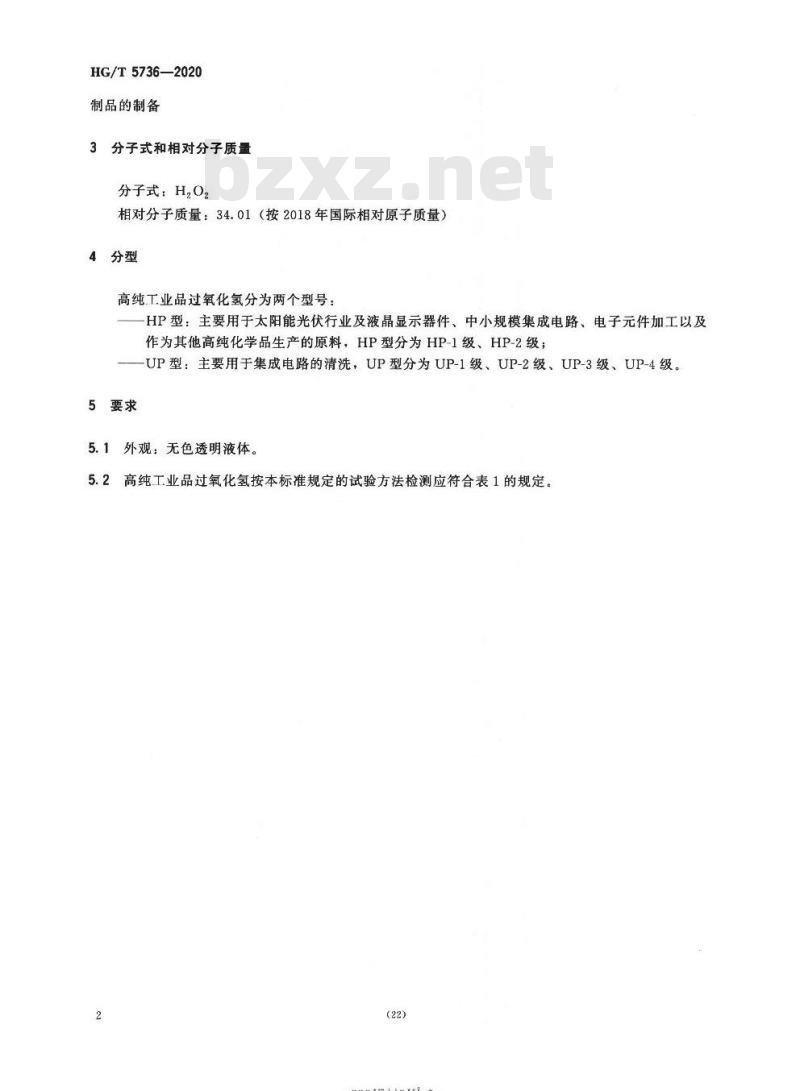 HG/T 5736-2020 高纯工业品过氧化氢
