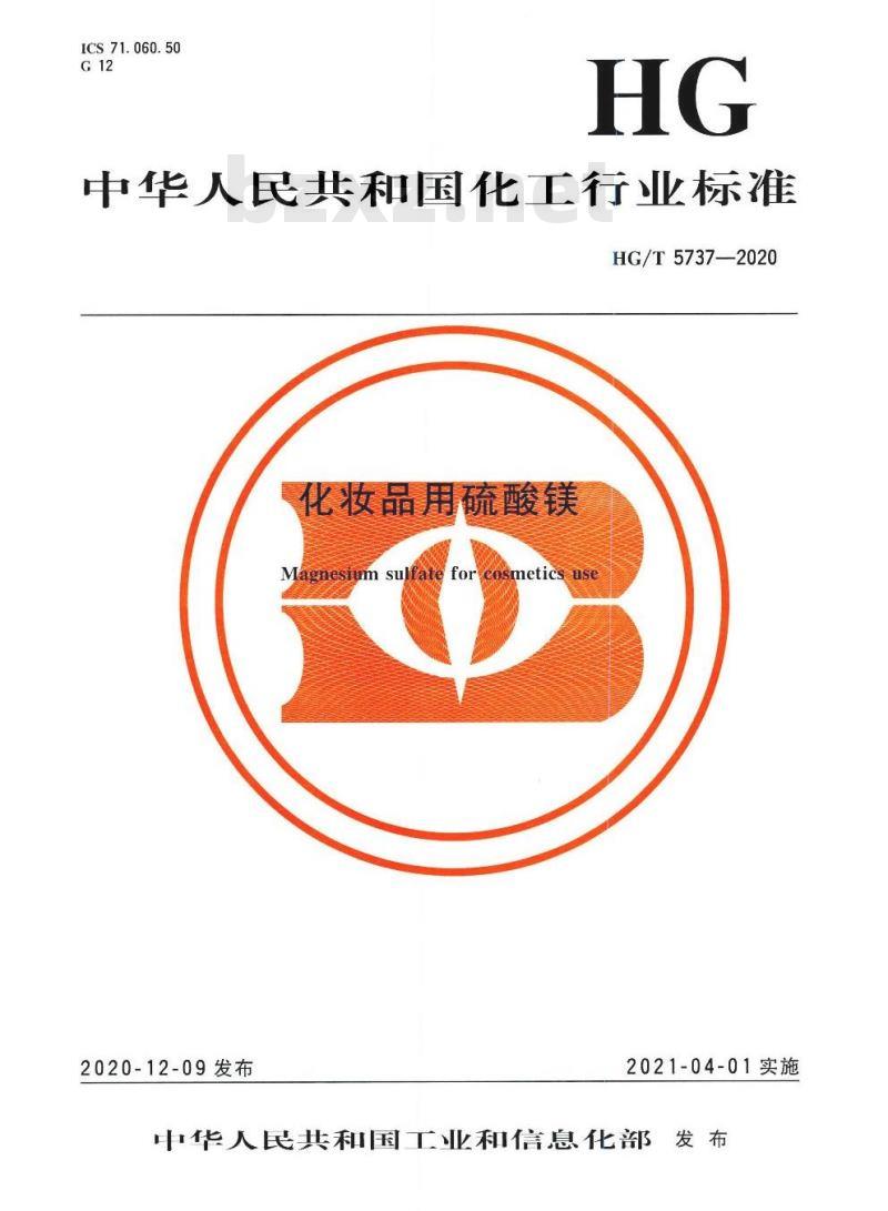 HG/T 5737-2020 化妆品用硫酸镁