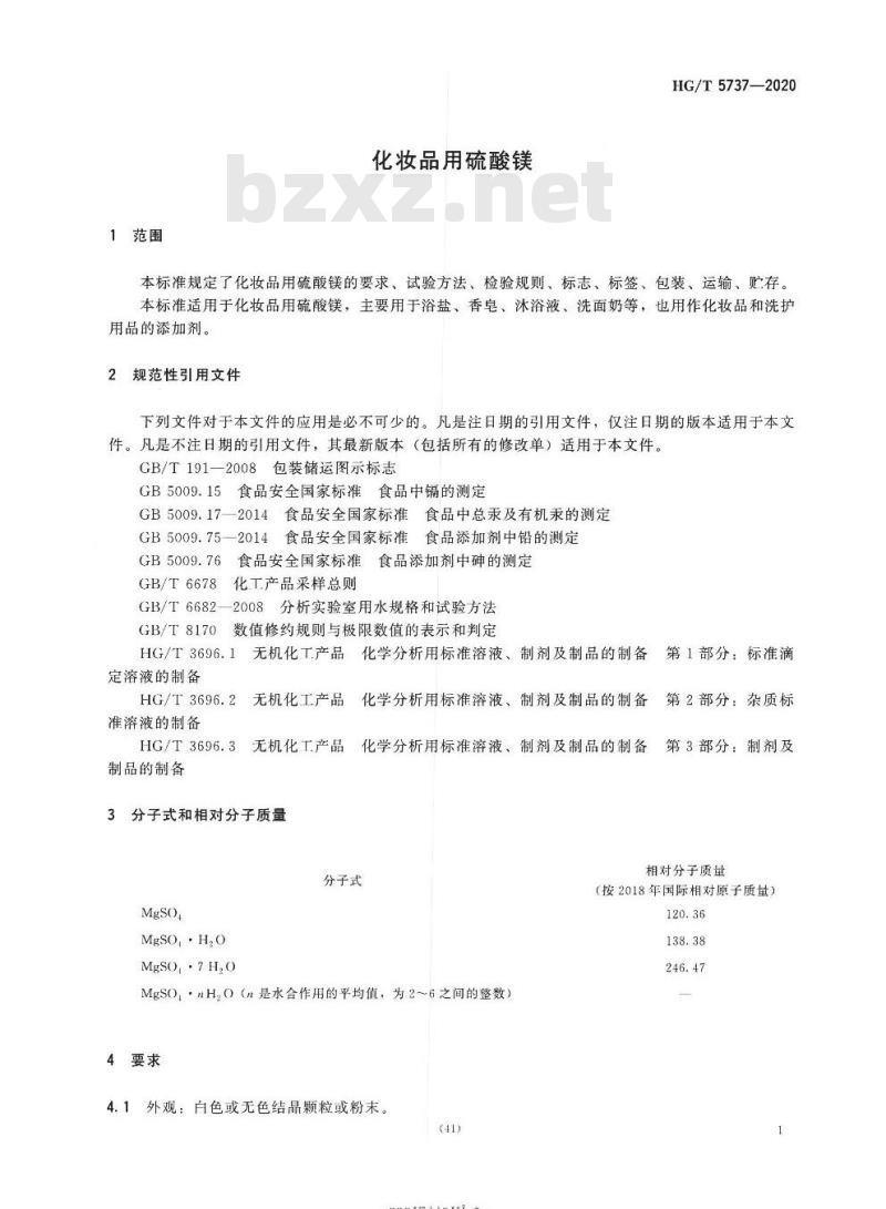 HG/T 5737-2020 化妆品用硫酸镁