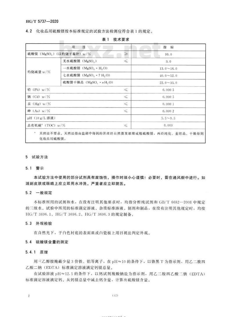HG/T 5737-2020 化妆品用硫酸镁