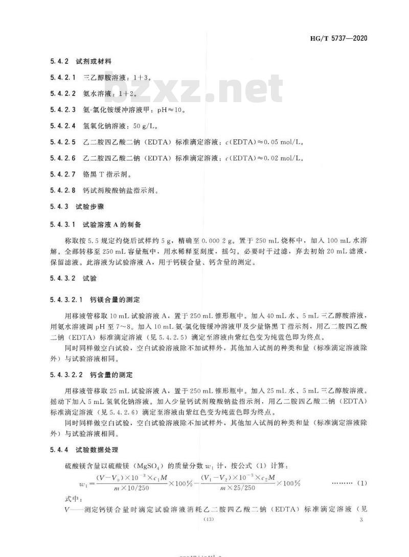 HG/T 5737-2020 化妆品用硫酸镁