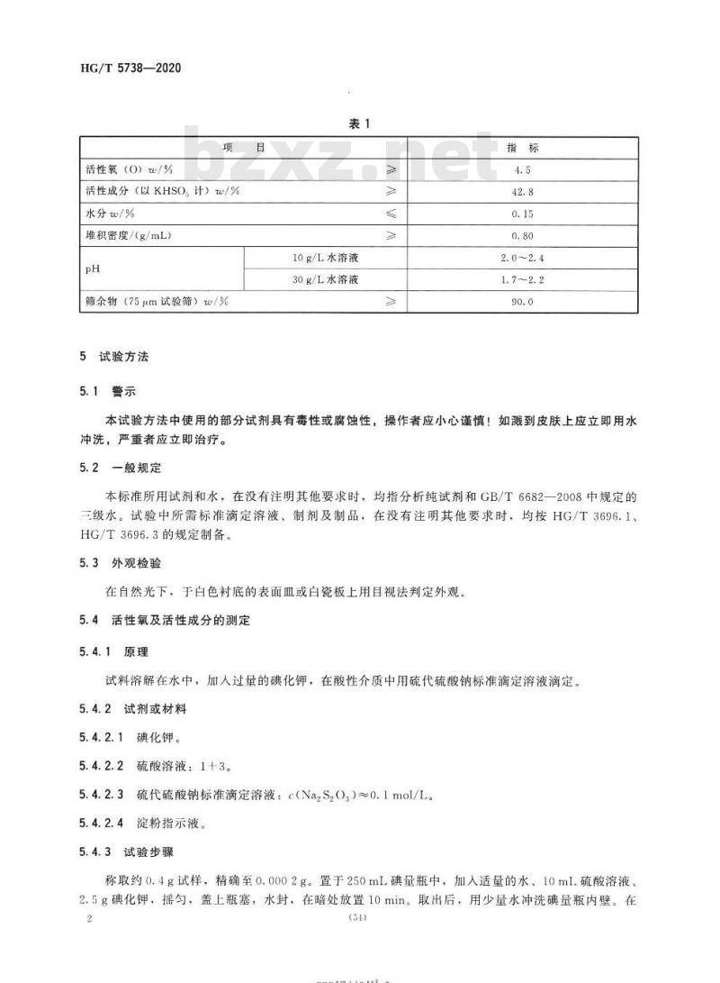 HG/T 5738-2020 工业过一硫酸氢钾复合盐
