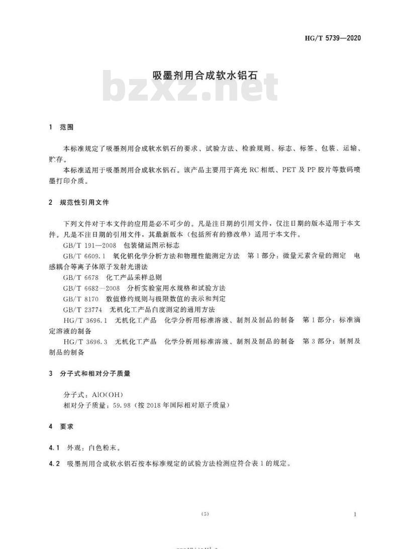 HG/T 5739-2020 吸墨剂用合成软水铝石