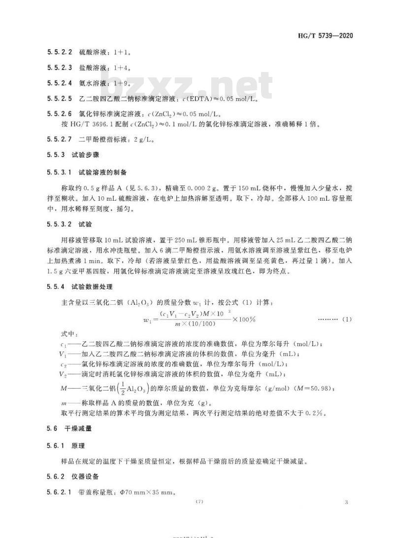 HG/T 5739-2020 吸墨剂用合成软水铝石
