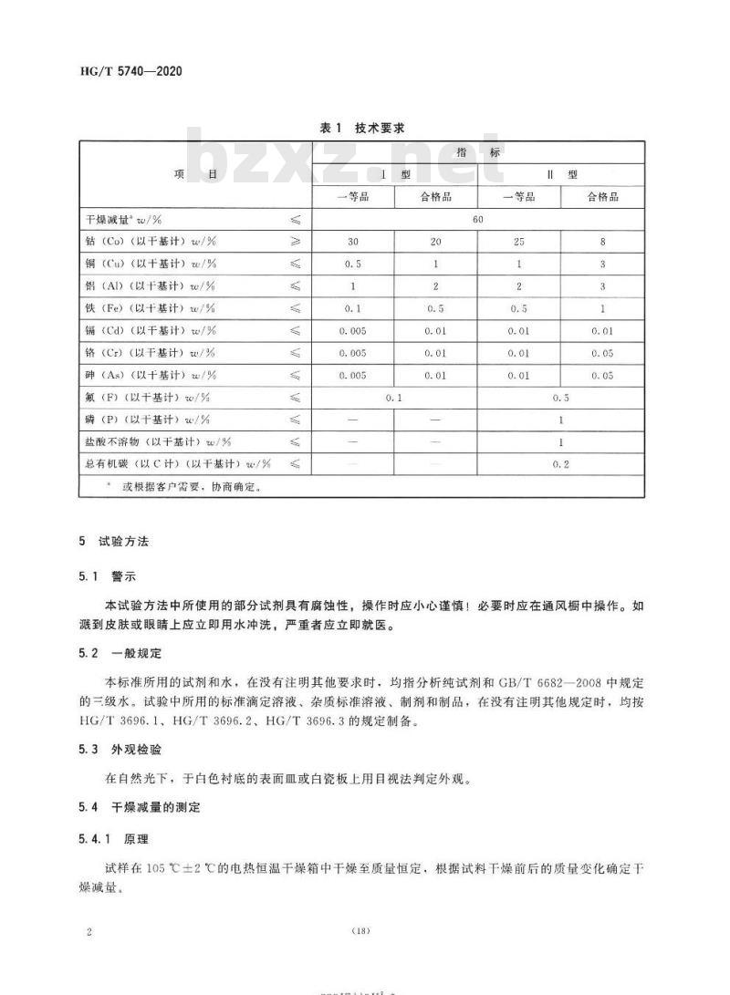 HG/T 5740-2020 粗碳酸钴
