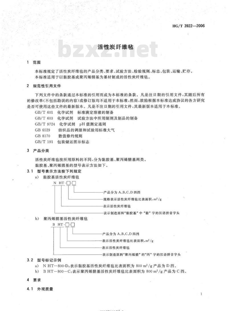 HG/T 3922-2006 活性炭纤维毡