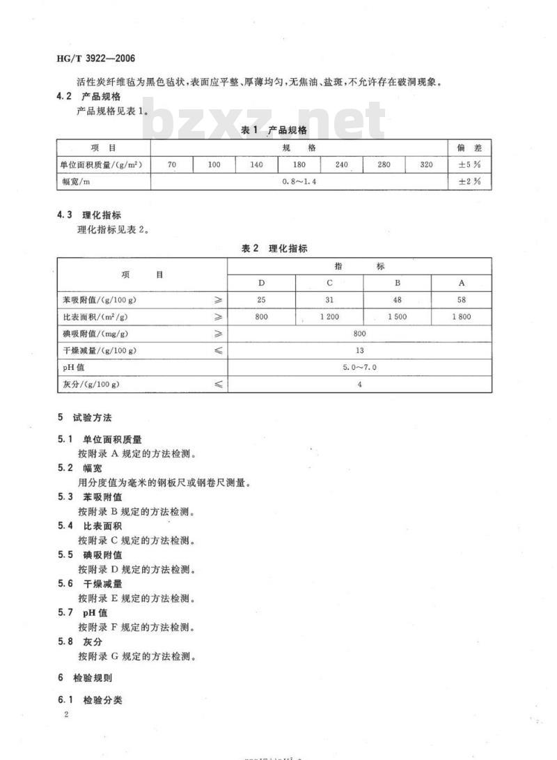 HG/T 3922-2006 活性炭纤维毡