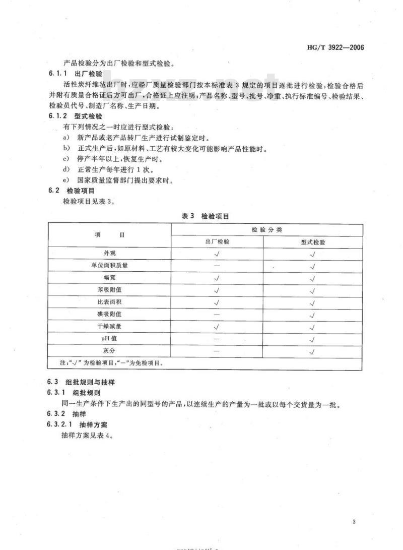 HG/T 3922-2006 活性炭纤维毡